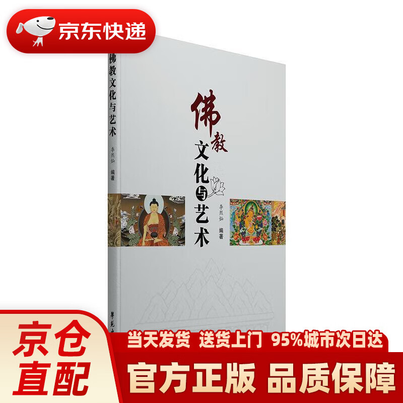 佛教文化与艺术