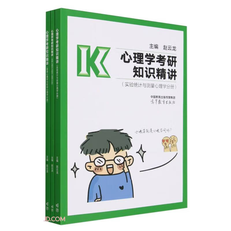 心理学考研知识精讲（普通心理学与社会心理学分册）