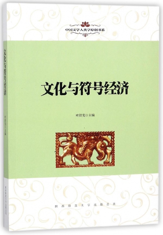 文化与符号经济/中国文学人类学原创书系