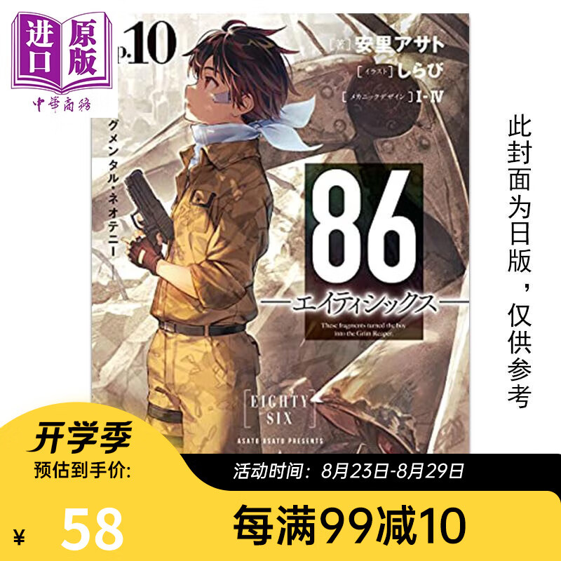 轻小说 86 不存在的战区 Ep.10 Fragmental neoteny 安里アサト 台版轻小说 角川出版