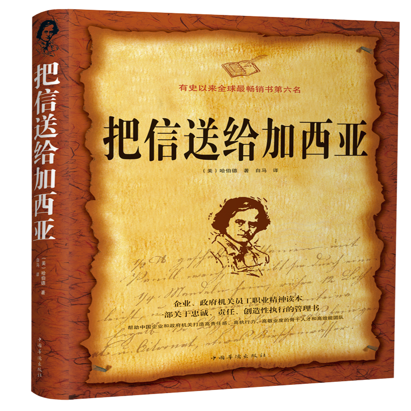 把信送给加西亚