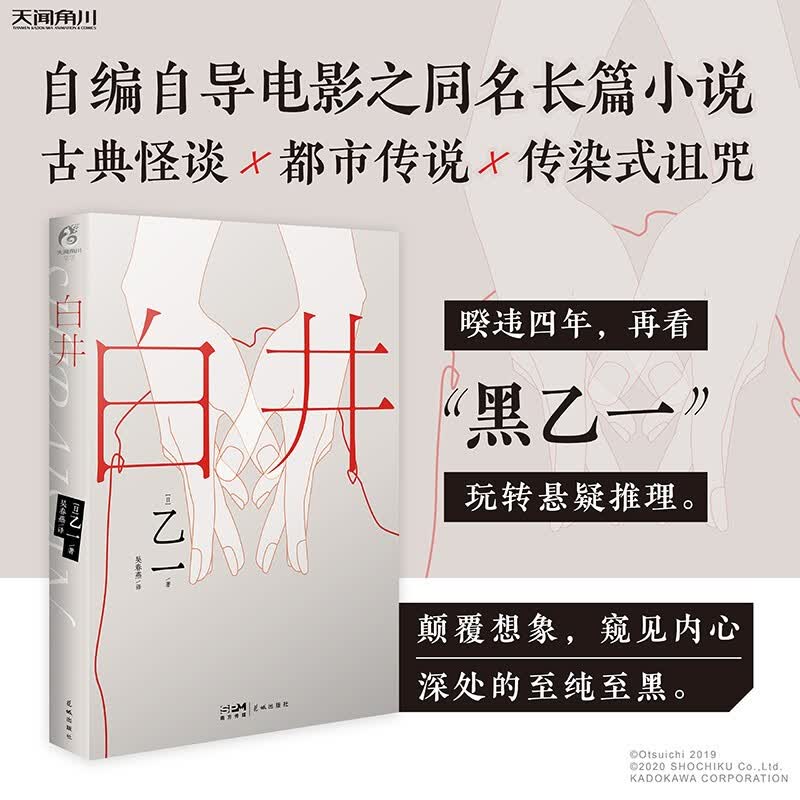 预售正版 《白井》乙一 中文简体 乙一亲自执导电影之同名改编小说 悬疑小说书籍 天闻角川