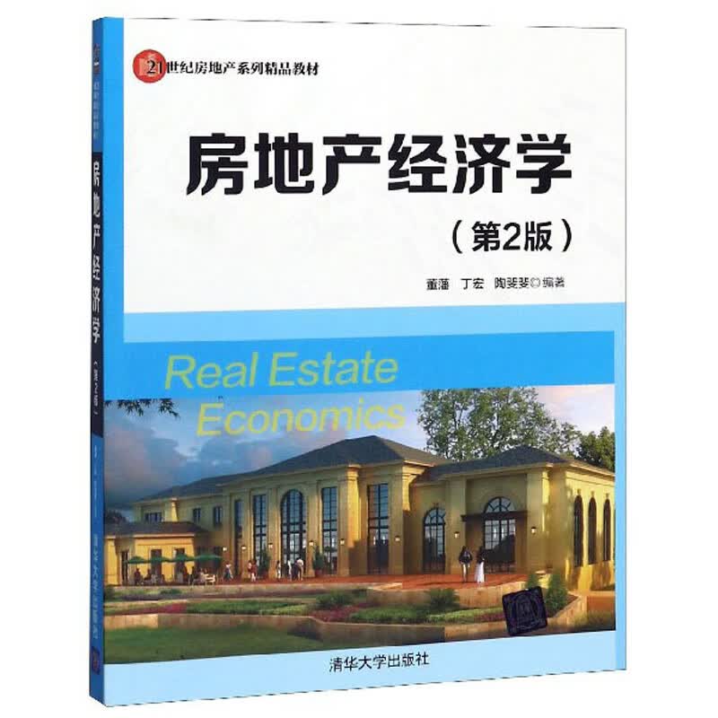 房地产经济学（第2版）/21世纪房地产系列精品教材