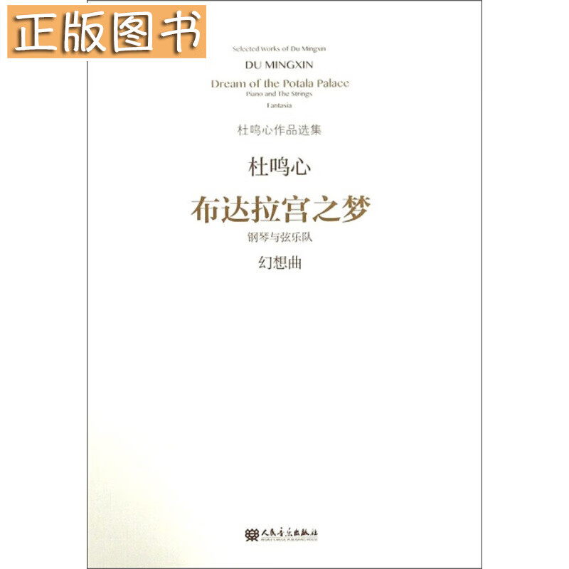 布达拉宫之梦（钢琴与弦乐队 幻想曲）/杜鸣心作品选集