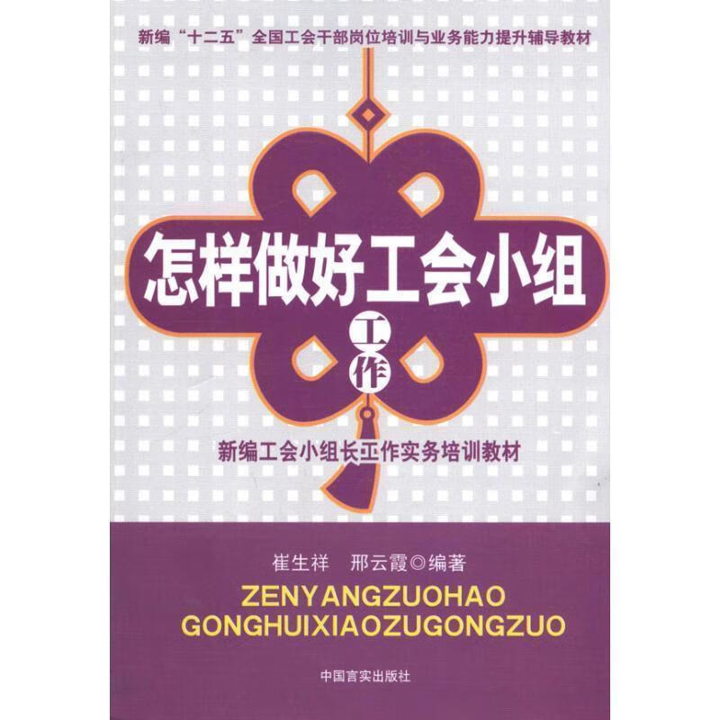 新编十二五全国工会部岗位培训与业务能力提升辅导教材:怎样当好一名职工代表 赵振洲, 刘永青 中国言实