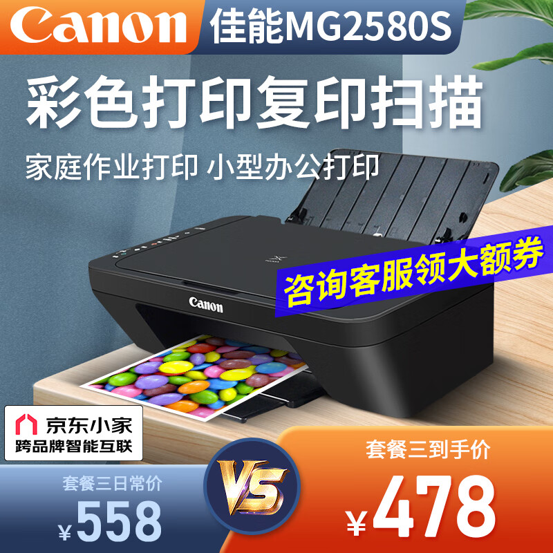 佳能（Canon） MG2580S打印复印扫描一体机喷墨彩色打印机家用照片学生办公可加墨墨仓式 套餐三：黑彩连喷加墨+黑彩墨水4瓶【推荐】使用感如何?