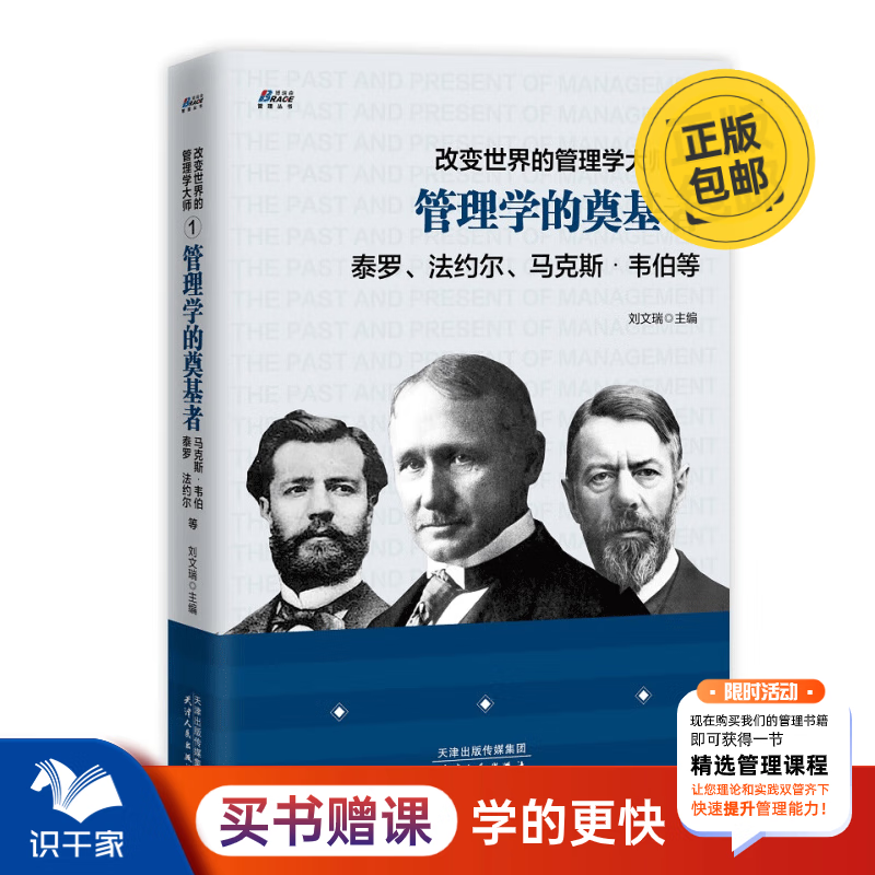 改变世界的管理学大师1：管理学的奠基者 泰罗、法约尔、马克斯.韦伯等 识干家企业管理 京东折扣/优惠券