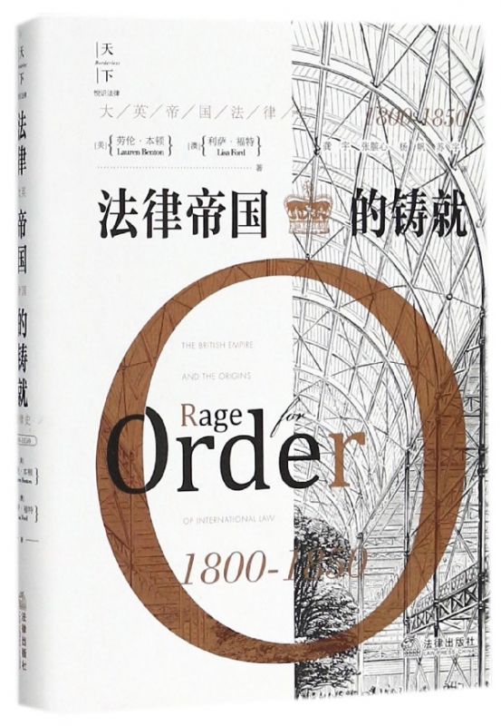 法律帝国的铸就(大英帝国法律史1800-1850)(精)
