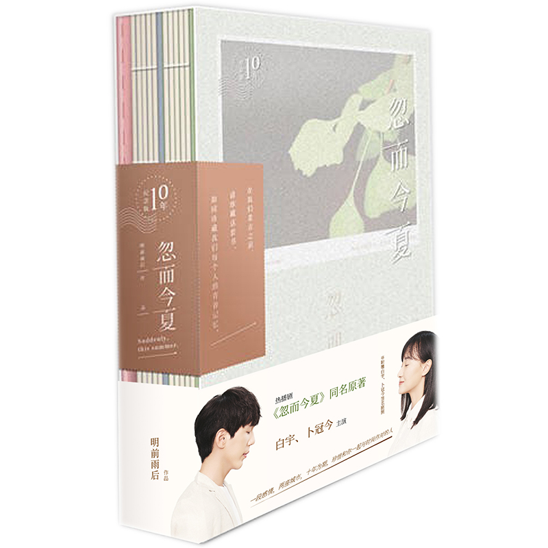 忽而今夏:我爱过的男孩,有世界上英俊的侧脸  【稀缺图书,放心购买】