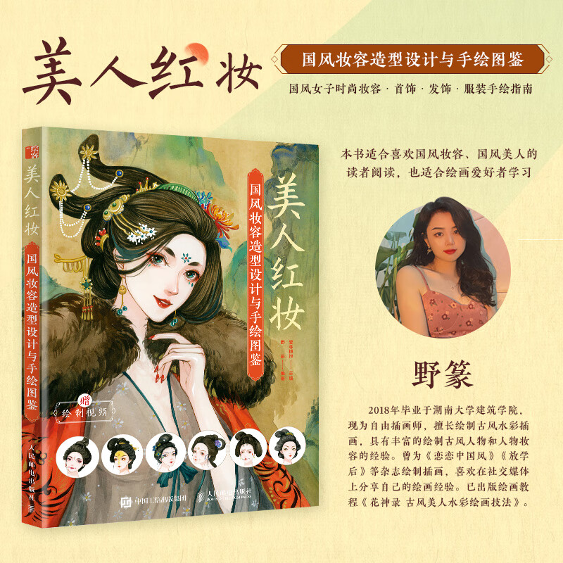 美人红妆 国风妆容与手绘图鉴 水彩古风手绘中化妆束古风妆容水彩临摹