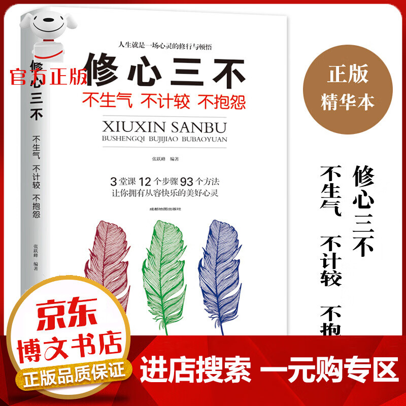 【一元购专区 1元商品】正版 修心三不 不生气不计较不抱怨 性格色彩当下的力量把时间当作朋友断舍离口才励志书籍