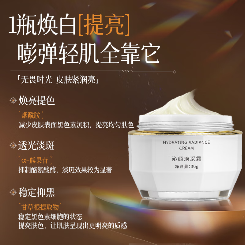 暨花裳沁颜焕采霜焕白保湿抗衰老修复紧致面霜