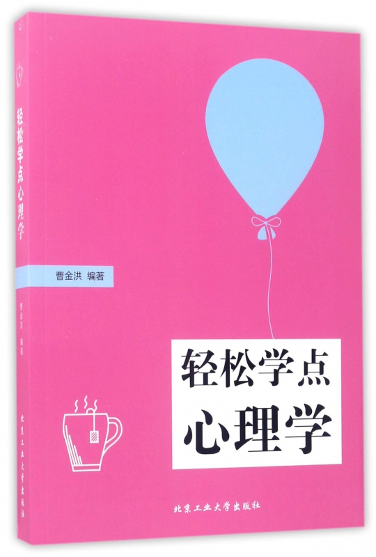 轻松学点心理学