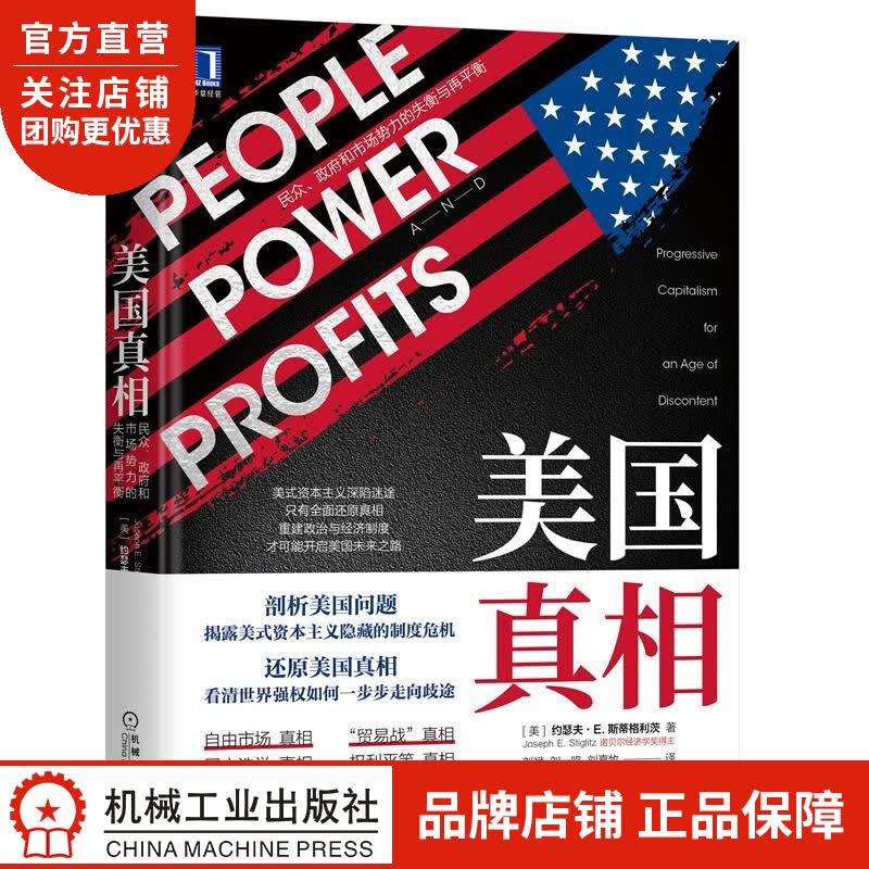 正版 美国真相:民众、政府和市场势力的失衡与再平衡[美]约瑟夫 斯蒂格利|8070342