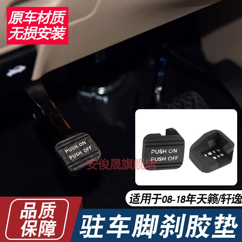 适配日产08-18天籁脚刹胶套经典轩逸脚刹踏板刹车停车驻车胶套 日产