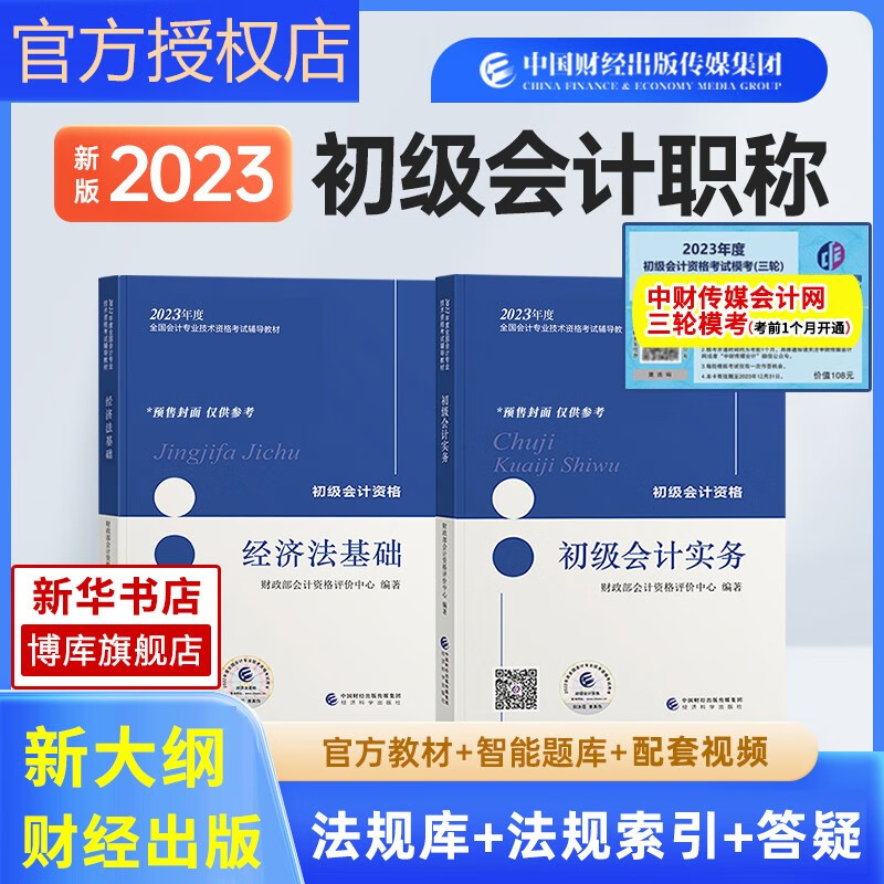 2022新初级会计师教材套装初级会计实务经济法基础初会教材