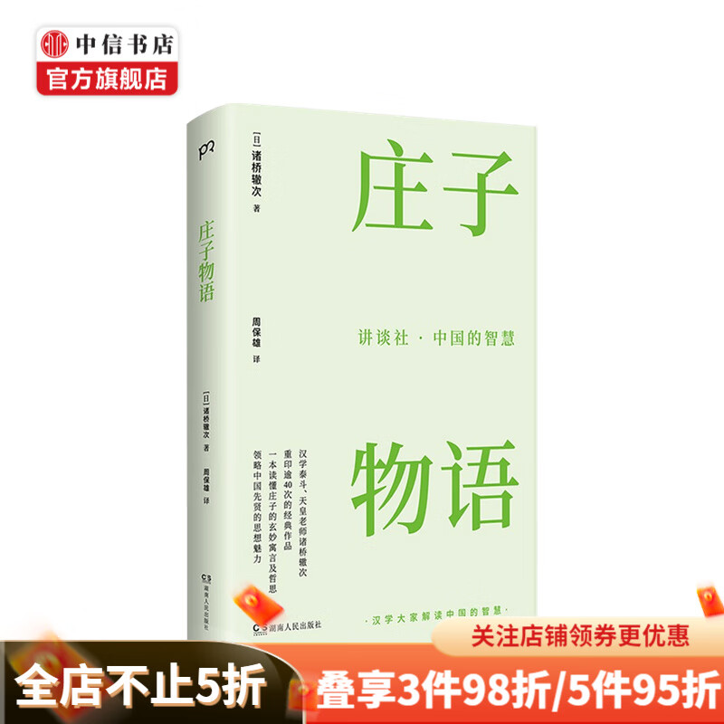 讲谈社·中国的智慧 庄子物语 诸桥辙次 著