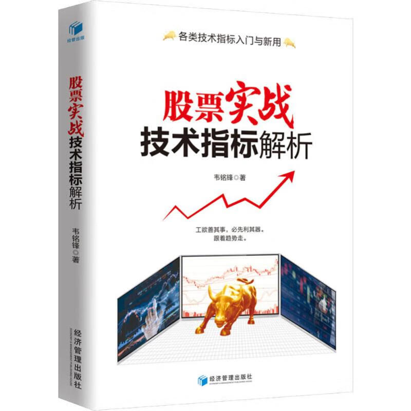 正版 实战技术指标解析 韦铭锋 金融与/