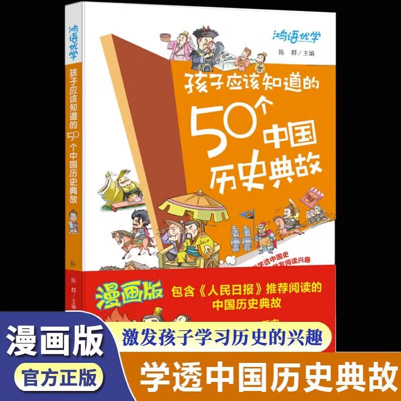 孩子应该知道的50个中国历史典故含人民日报阅读典故爆笑漫画小学生趣味课外阅读 [7-14岁]中国史记儿童文学读物JST怎么看?