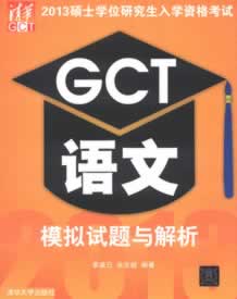 【正版】2013硕士学位研究生入学资格考试 GCT语文模拟试题与解析 李凌己,佘志超著 清华大学出