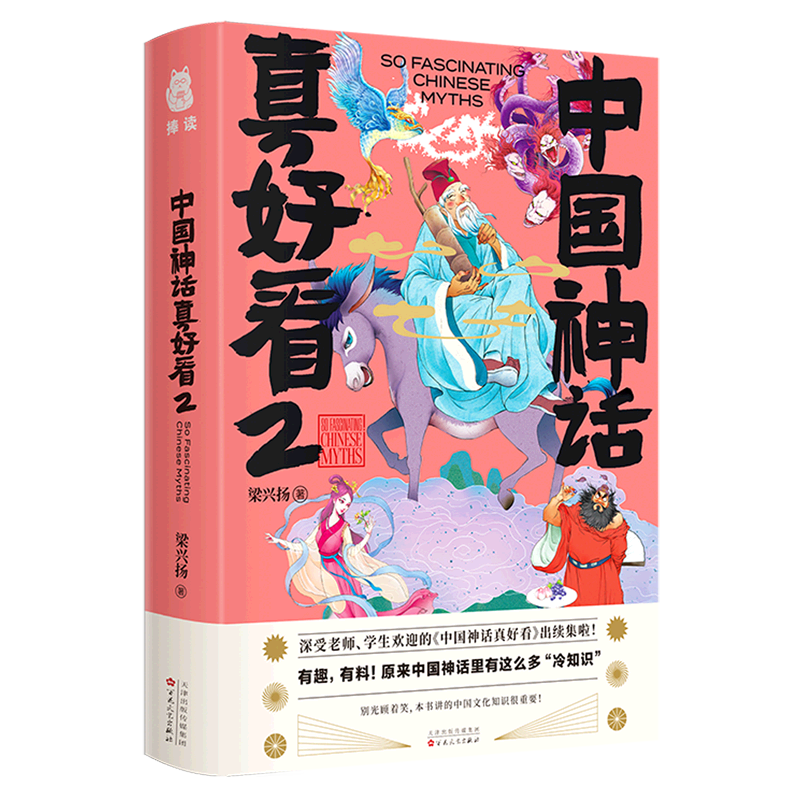 中国神话真好看(2)(精)