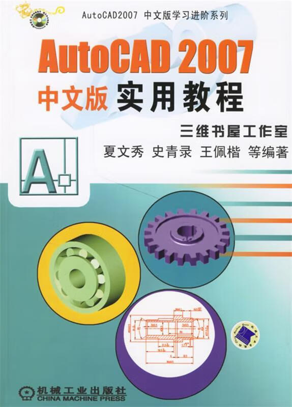 AutoCAD 2007中文版 实用教程