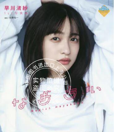 现货 进口日文 写真集 早川渚紗1st写真集 なぎちぃ