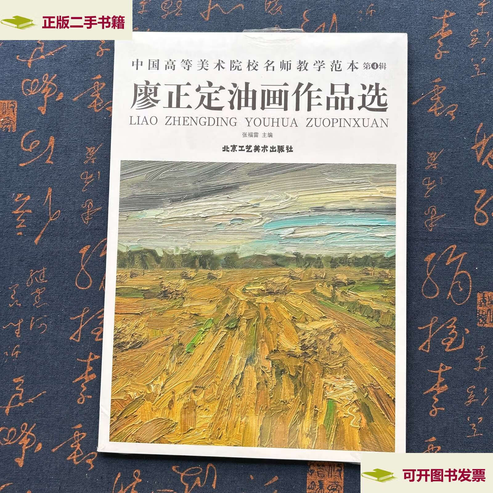 【二手9成新】中国高等美术院校名师教学范本第4辑:廖正定油画作品选