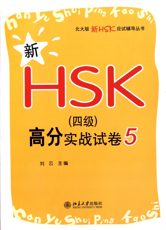 新HSK<四级>高分实战试卷(5)/北大版新HSK应试辅导丛书
