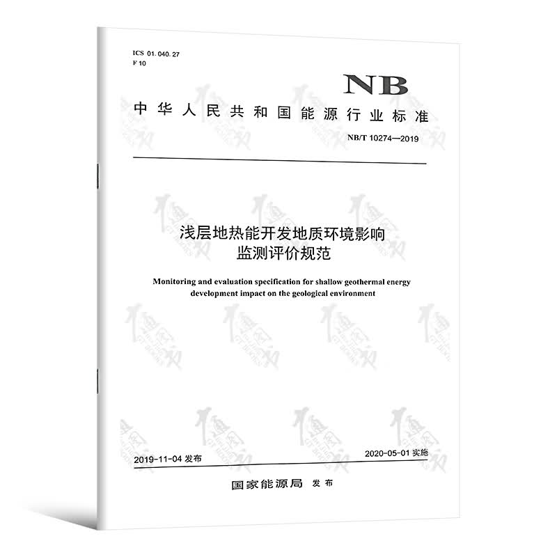 全新正版 NB/T 10274-2019 浅层地热能开发地质环境影响监测评价规范