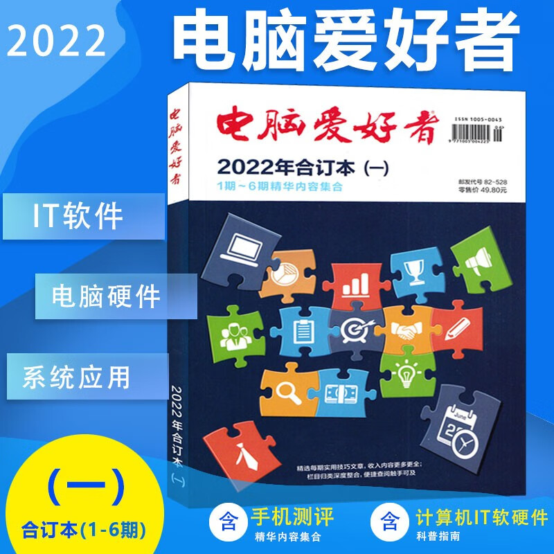 现货 电脑爱好者2022年合订本（二）第7期-12期杂志精华 微型计算机IT程序技术 电脑爱好者2021年合订本（三）（二）（一） 电脑爱好者2022年（一）