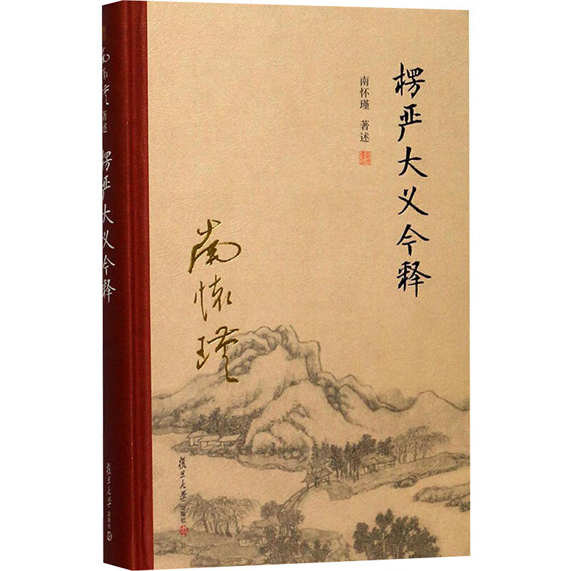 楞严大义今释 南怀瑾 著述 国学经典四书五经 哲学经典书籍 中国哲学 复旦大学出版社 新华书店官网正版图书籍