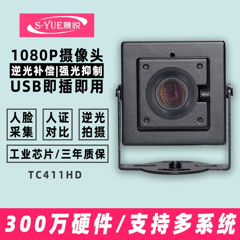 晟悦TC411HD逆光拍摄清晰摄像头1080P工业芯片宽动态200万硬件USB线免驱 3mm焦距130度广角无畸变摄像头，水平视角93度