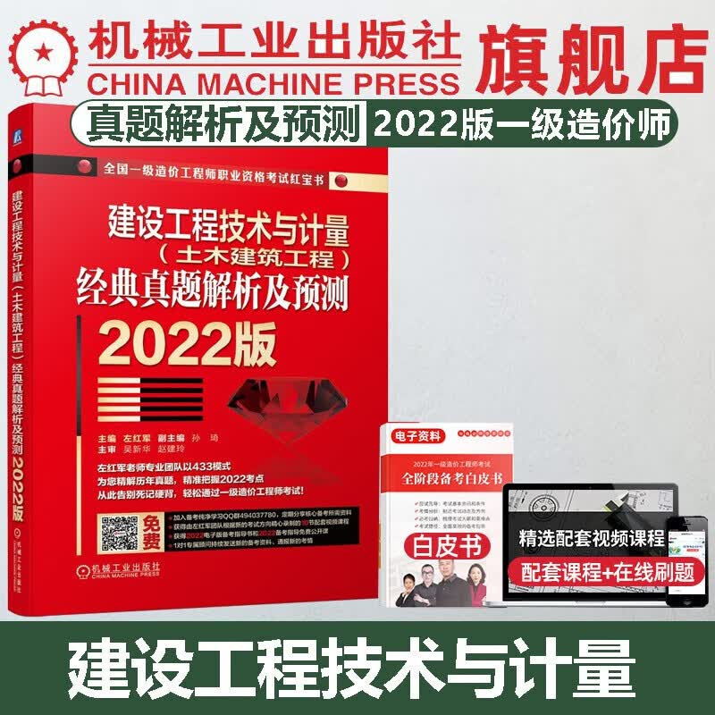 【官网】2022年一级造价师红宝书技术与计量全套历年真题试卷习题集左红军一造全国注册造价工程师考试用书题库视频教程