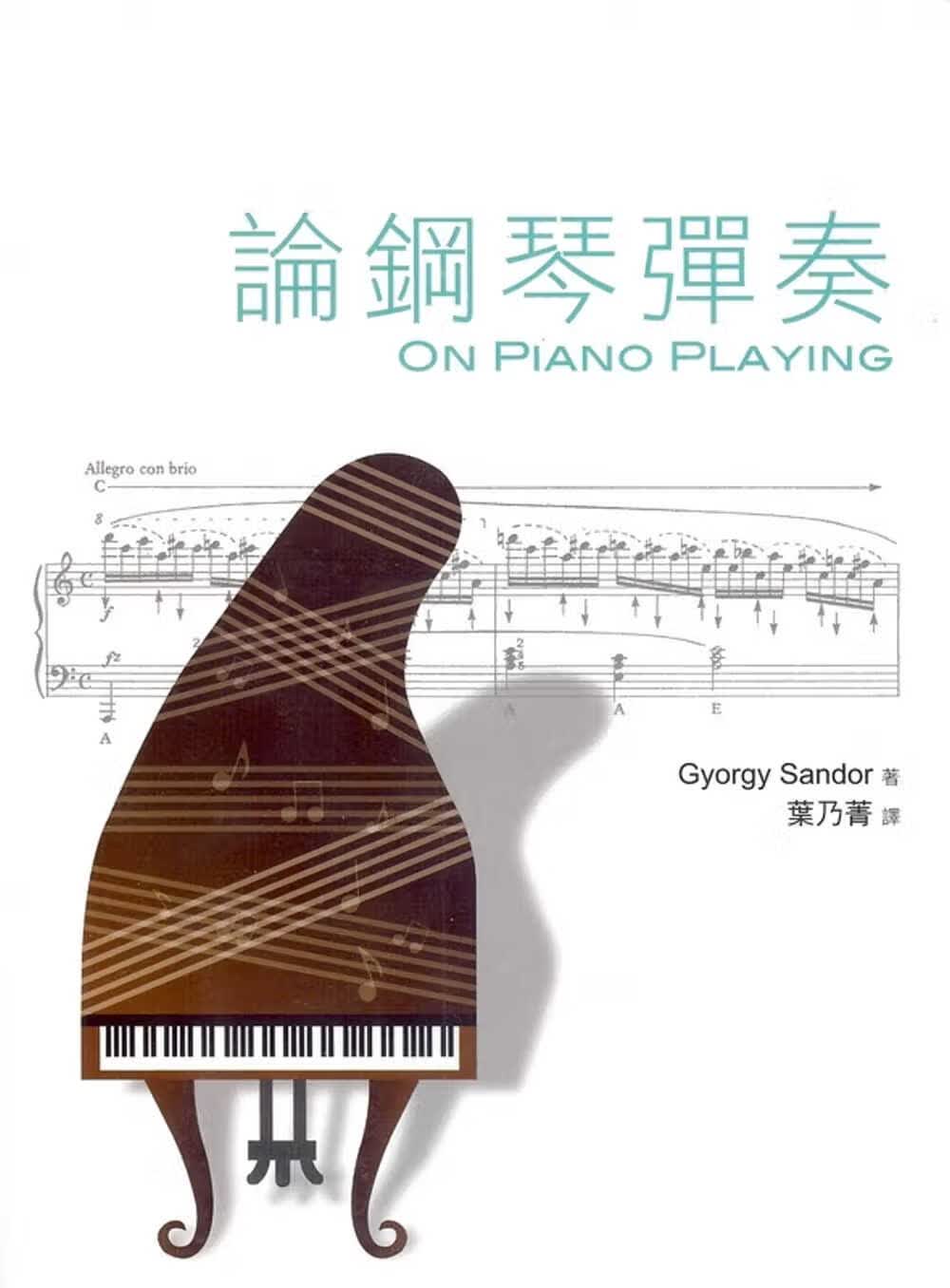 预售 乔吉 桑多尔 论钢琴弹奏 ON PIANO PLAYING原笙国际 台版原版 艺术设计