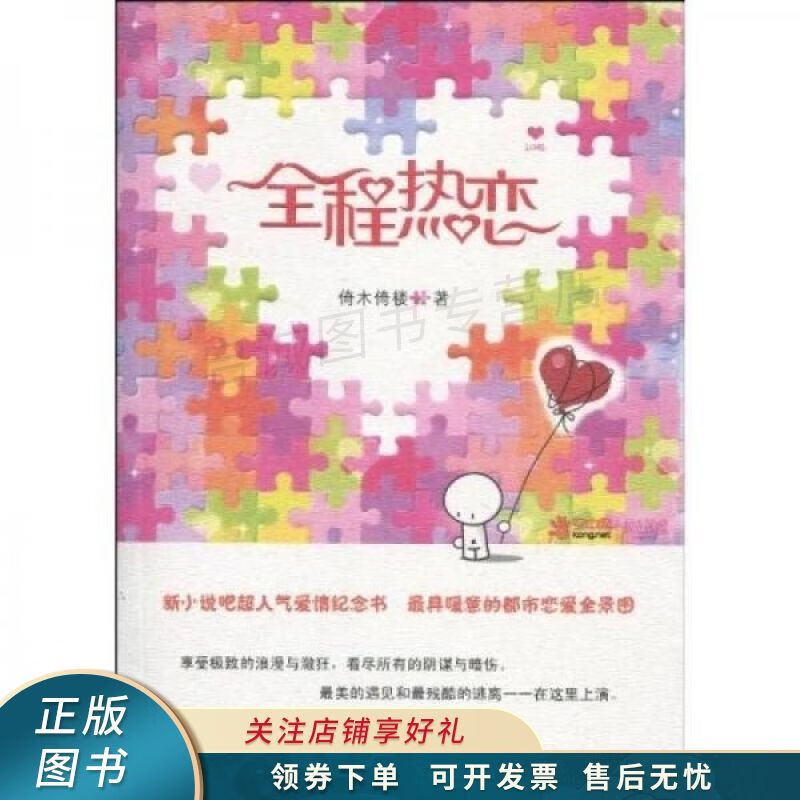 全程热恋 倚木倚楼 【稀缺图书,放心购买】