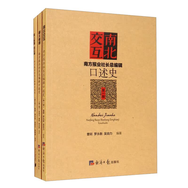 《南方报业社长总编辑口述史》（1·2·3辑 套装共3册）