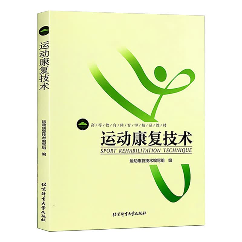 正版运动康复技术 北京体育大学出版社怎么样,好用不?