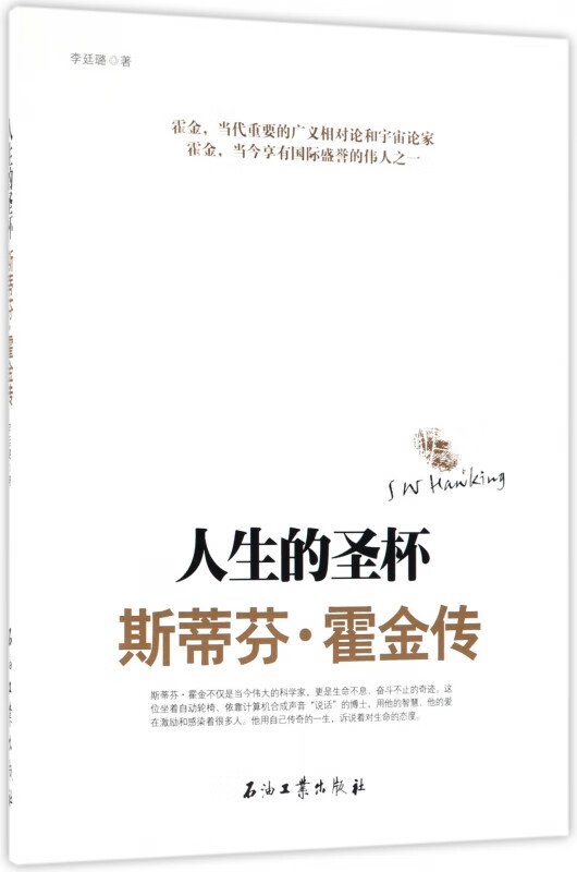 人生的圣杯(斯蒂芬·霍金传)