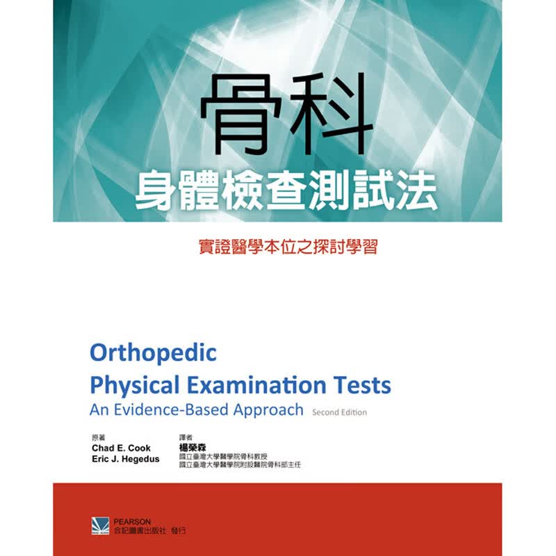 骨科身体检查测试法：实证医学本位之探讨学习 合记书 杨荣森正版台版原版繁体中文进口图书
