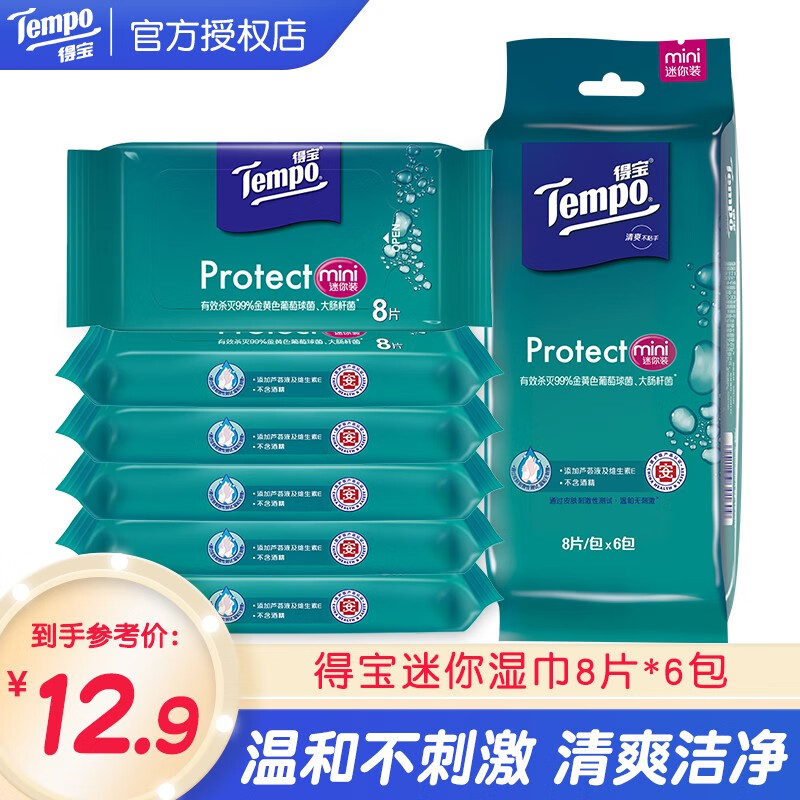 得宝（TEMPO）湿巾超迷你卫生无酒精不粘腻湿纸巾便携实惠装8片*6包 便携出行
