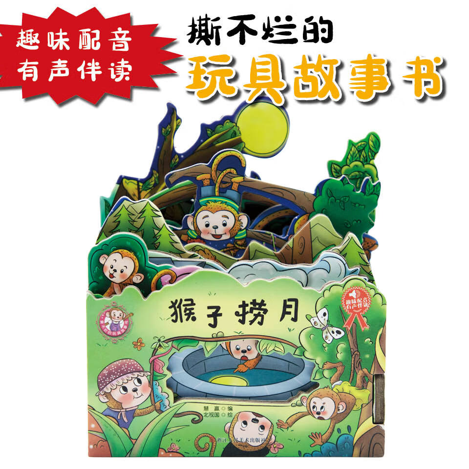 猴子捞月 撕不烂的玩具故事书  早教宝宝互动游戏书 0-6岁宝宝子互动