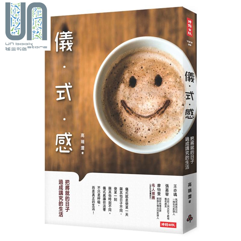 仪式感 把将就的日子过成讲究的生活 时报 生活哲学 港台原版