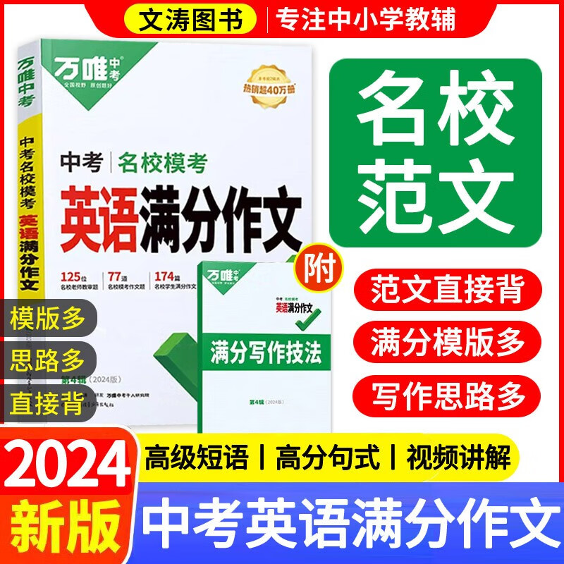 万唯中考英语满分作文2024版万维英语中考作文素材新版名校模考作文精选初中词汇范文高分作文精要