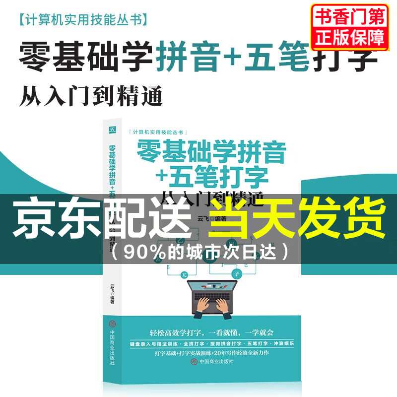 零基础学拼音+五笔打字 拼音打字速成教程