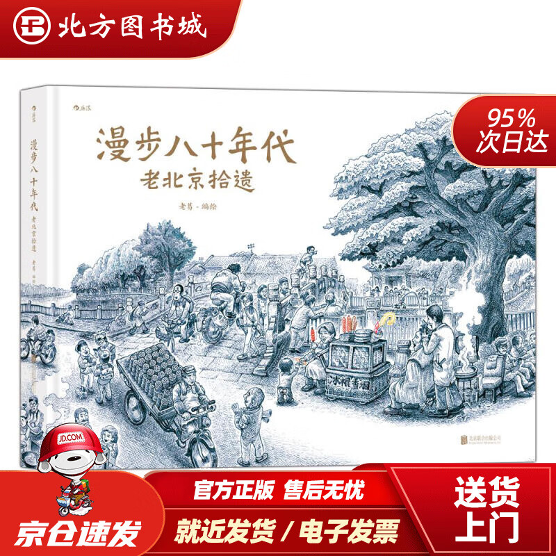 【正版现货】漫步八十年代：老北京拾遗老葛后浪北京联合出版有限公司 北方图书城