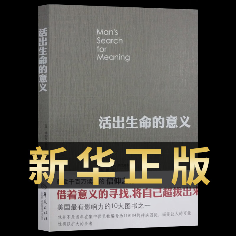 【现货速发】活出生命的意义正版 弗兰克尔正版追寻生命的意义认知天性心理学入门基础书籍 自卑与 津巴多