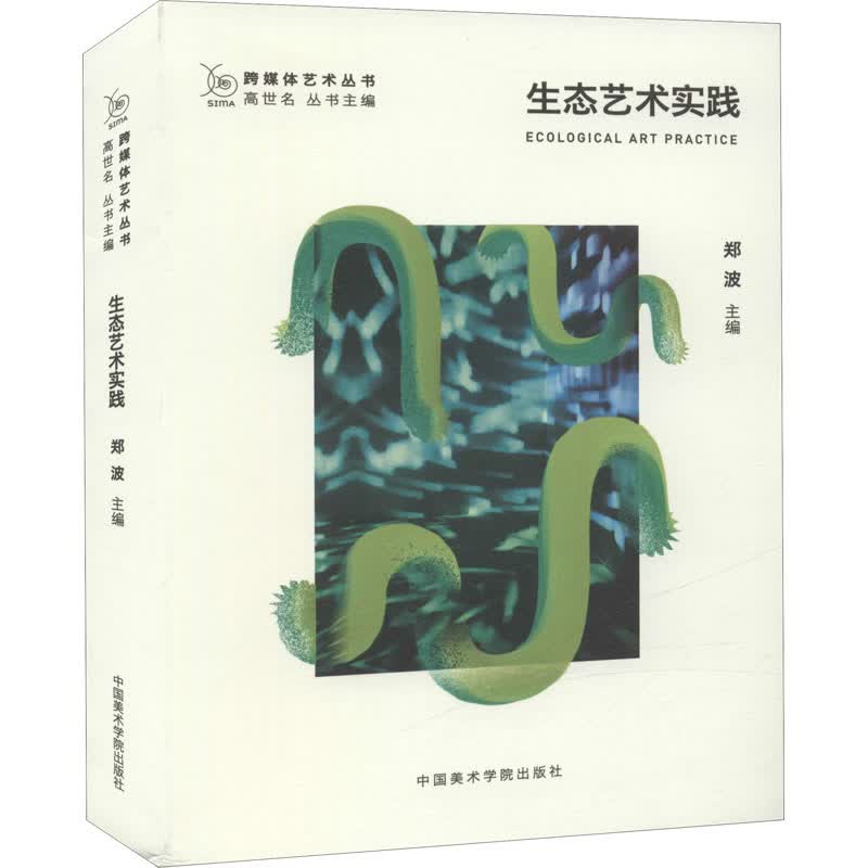 生态艺术实践 郑波,高世名 编 书籍
