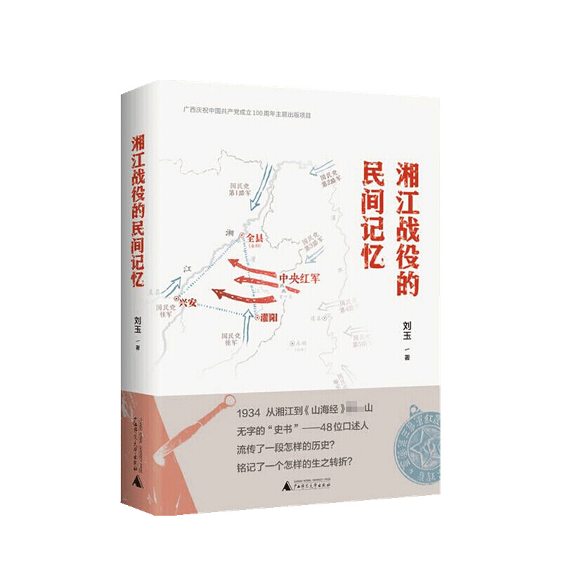湘江战役的民间记忆 刘玉 著