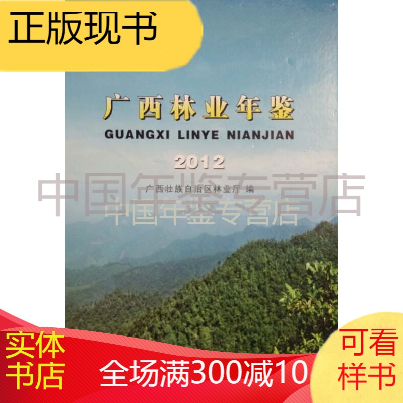 广西林业年鉴2012